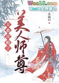 美人师尊太难攻略了封面